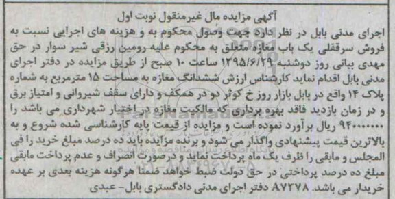 مزایده,مزایده فروش سرقفلی یکباب مغازه مساحت 15متر نوبت اول