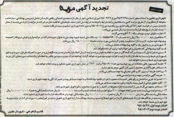 مزایده , تجدید مزایده مجتمع خدماتی رفاهی انارستان  ...نوبت دوم