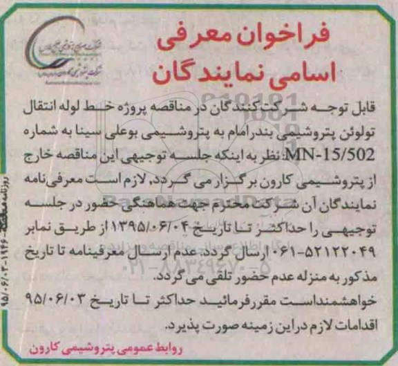 اصلاحیه مناقصه, فراخوان معرفی اسامی نمایندگان پروژه خط لوله انتقال تولوئن پتروشیمی