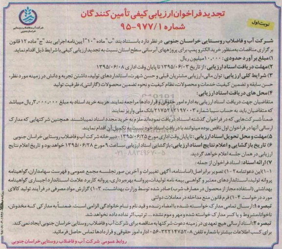 فراخوان , تجدید فراخوان خرید الکتروپمپ برای پروژه های آبرسانی سطح استان