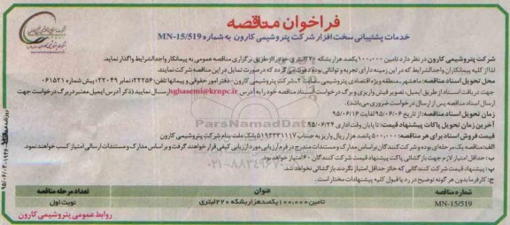 مناقصه, فراخوان مناقصه خدمات پشتیبانی سخت افزار 