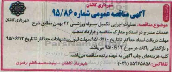 آگهی مناقصه عمومی , مناقصه عملیات اجرایی تکمیل سوله ورزشی 22 بهمن - نوبت دوم 