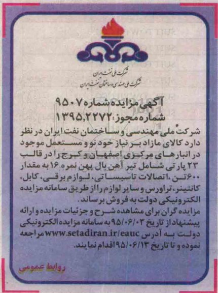 مزایده , مزایده  کالای مازاد بر نیاز خود نو و مستعمل موجود در انبارهای