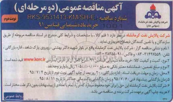 مناقصه , مناقصه خرید مواد شیمیایی فینامین 91 نوبت دوم 