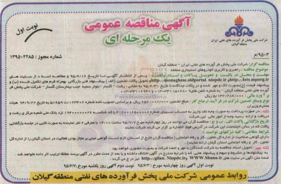 فراخوان مناقصه عمومی یک مرحله ای , مناقصه راهبری و کاربری خودروهای استجاری منطقه 