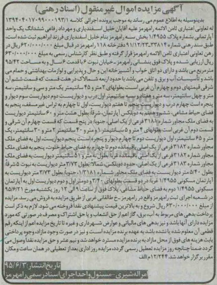 مزایده,مزایده ششدانگ اپارتمان بخش سه رامهرمز