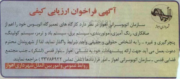 فراخوان ارزیابی کارگاه های تعمیر اتوبوس