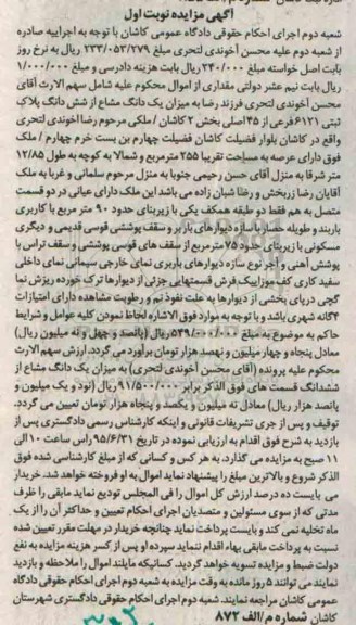مزایده,مزایده یک دانگ مشاع از ششدانگ پلاک ثبتی نوبت اول