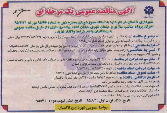 مناقصه , مناقصه مناسب سازی و مبلمان شهری 