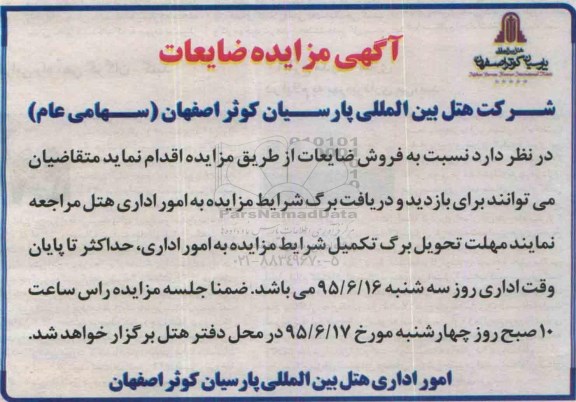 آگهی مزایده ,مزایده ه فروش ضایعات