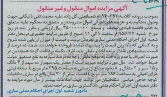 مزایده,مزایده مقدار یک سهم از ده سهم از 4 دانگ و 15 سیر و دو مثقال و هشت نخود مشاع از زمین