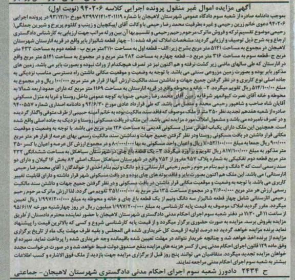مزایده,مزایده املاک تعرفه شده اموال غیرمنقول پرونده 940206 نوبت اول