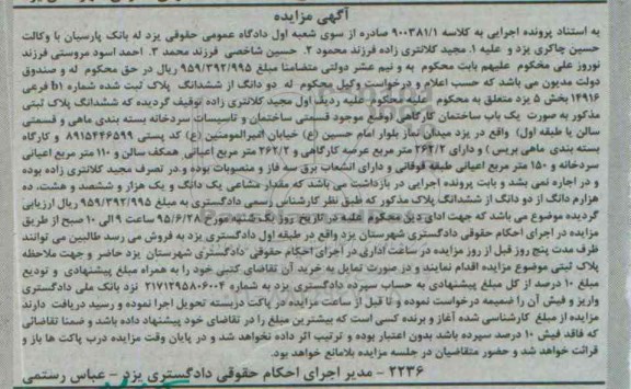 مزایده,مزایده دو دانگ از ششدانگ پلاک ثبت شده بخش 5 یزد