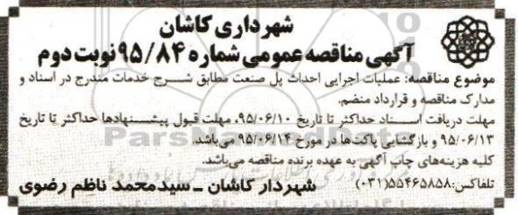 آگهی مناقصه عمومی , مناقصه عملیات اجرایی احداث پل صنعت- نوبت دوم