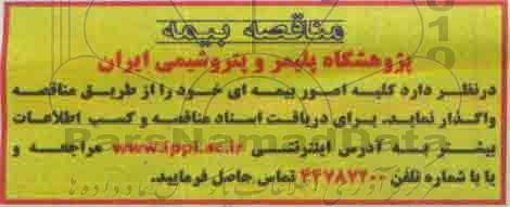 مناقصه , مناقصه کلیه امورات بیمه ای