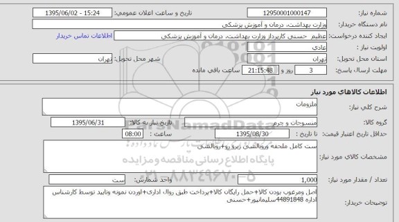 استعلام, استعلام ست کامل ملحفه و روبالشی 