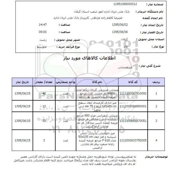 استعلام, استعلام میز و صندلی 