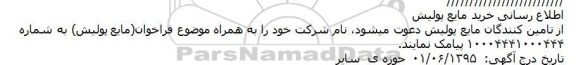 مناقصه,مناقصه خرید مایع پولیش