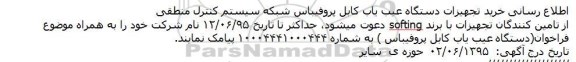 مناقصه ,مناقصه خرید تجهیزات دستگاه عیب یاب کابل پروفیباس شبکه سیستم کنترل منطقی