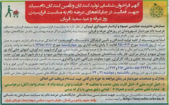 فراخوان شناسایی ,فراخوان شناسایی تولید کنندگان و تامین کنندگان دام سبک