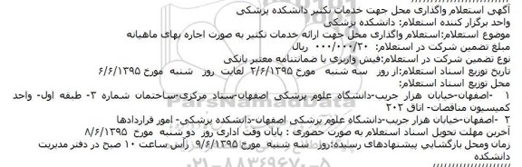 استعلام , استعلام واگذاری محل جهت خدمات تکثیر