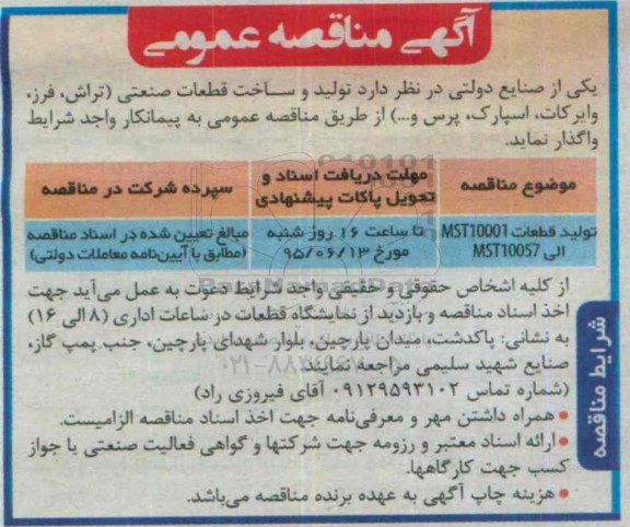 مناقصه, مناقصه  تولید قطعات MST10001 الی MST10057