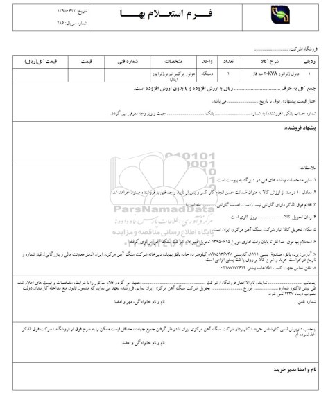 فرم استعلام بها , استعلام دیزل ژنراتور