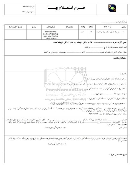 فرم استعلام بها , استعلام چرخ لاستیکی میکسر اولیه و ثانویه