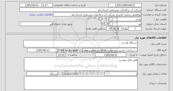 استعلام , استعلام دستگاه کلر زن