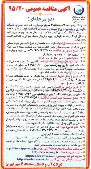 آگهی مناقصه عمومی, مناقصه اجرای عملیات نگهداری و بهره برداری از شبکه و تأسیسات فاضلاب 