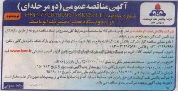 آگهی مناقصه عمومی خرید دو دستگاه تقطیر اتمسفر یک اتوماتیک نوبت دوم