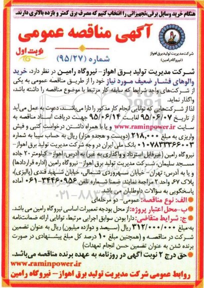 آگهی مناقصه عمومی, مناقصه خرید والوهای فشار ضعیف