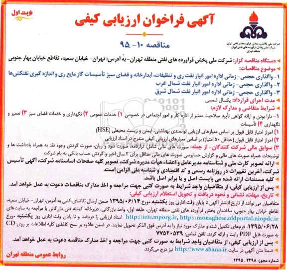 آگهی فراخوان ارزیابی کیفی, مناقصه واگذاری حجمی- زمانی اداره امور انبار نفت ری و تنظیفات، آبدارخانه و ...