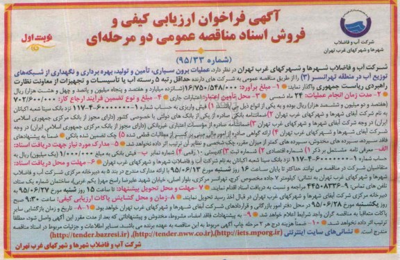 فراخوان, فراخوان ارزیابی کیفی  عملیات برون سپاری ، تامین و تولید بهره برداری و نگهداری از شبکه های توزیع آب