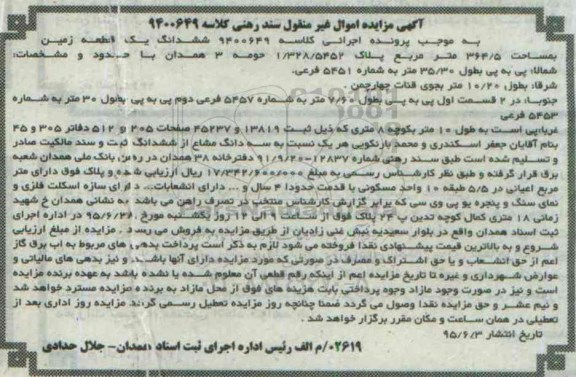 مزایده,مزایده ششدانگ یک قطعه زمین مساحت 364.5مترمربع