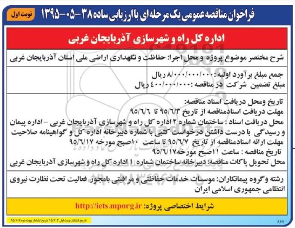 فراخوان مناقصه عمومی, مناقصه حفاظت و نگهداری اراضی ملی