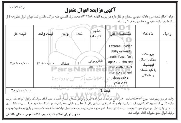 آگهی مزایده اموال منقول,مزایده برج مکنده سیکلون ، سالن فینیشینگ .....