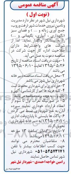 آگهی مناقصه عمومی , مناقصه مدیریت و تامین نیروی خدمات شهر  .....