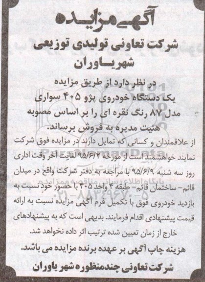 مزایده, مزایده یک دستگاه خودروی پژو 405