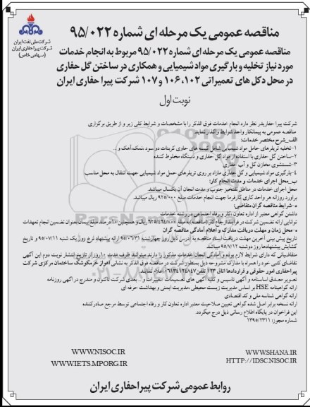 فراخوان مناقصه عمومی,فراخوان مناقصه عمومی مربوط به انجام خدمات مورد نیاز جهت تخلیه و بارگیری مواد شیمیایی و همکاری در ساختن گل حفاری 