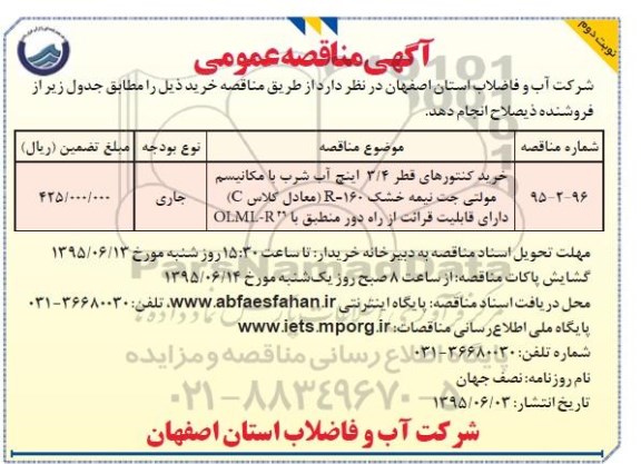 آگهی مناقصه عمومی , مناقصه خرید کنتورهای 3.4 اینچ آب شرب نوبت دوم