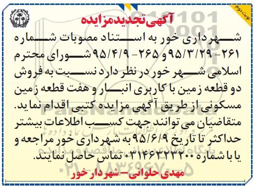 مزایده,مزایده فروش دو قطعه زمین کاربری انبار و هفت قطعه زمین مسکونی تجدید نوبت دوم 