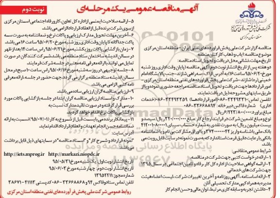 آگهی مناقصه عمومی یک مرحله ای, مناقصه ایاب و ذهاب کارکنان منطقه - نوبت دوم 