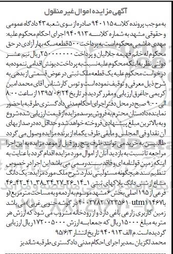 مزایده,مزایده یک دانگ مشاع از ششدانگ پلاک های ثبتی