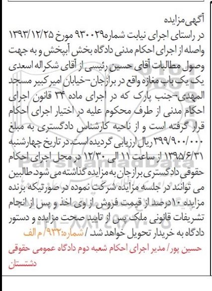 مزایده,مزایده یکباب مغازه به شماره 930029 ماده سی و چهار