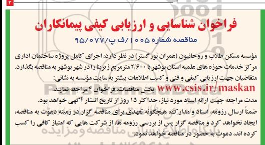 فراخوان شناسایی و ارزیابی کیفی پیمانکاران ,فراخوان اجرای کامل پروژه ساختمان اداری مرکز خدمات حوزه های علمیه