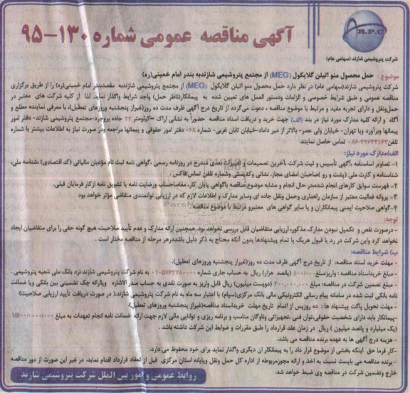 آگهی مناقصه عمومی , مناقصه  حمل محصول منو اتیلن گلایکول (MEG)