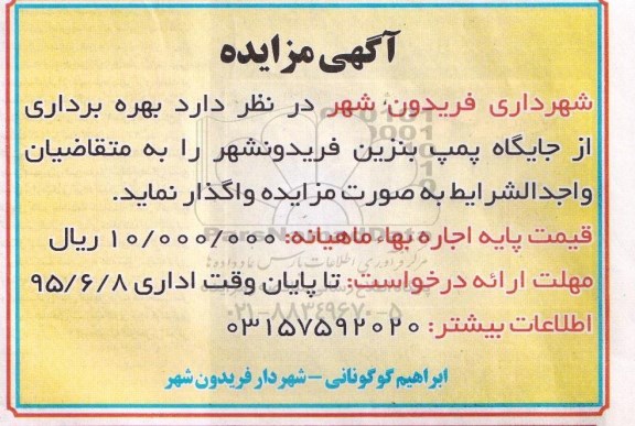 آگهی مزایده ، مزایده واگذاری بهره برداری از جایگاه پمپ بنزین