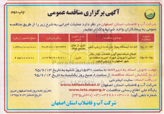 آگهی برگزاری مناقصه عمومی , مناقصه احداث ایستگاه پمپاژ مبارکه با ارزیابی کیفی و ... چاپ دوم 