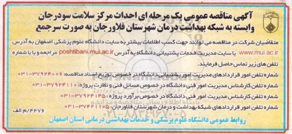 آگهی مناقصه عمومی یک مرحله ای , مناقصه احداث مرکز سلامت سودرجان